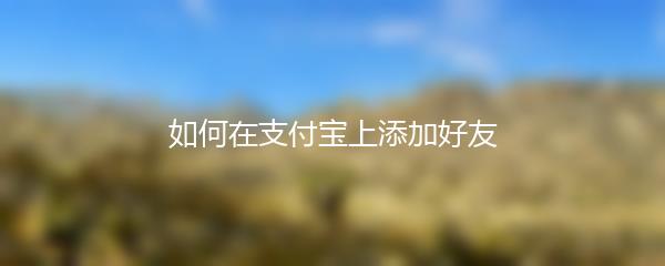 如何在支付宝上添加好友