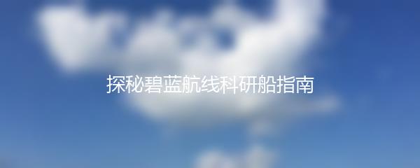 探秘碧蓝航线科研船指南
