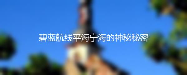 碧蓝航线平海宁海的神秘秘密