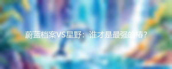 蔚蓝档案VS星野：谁才是最强的椿？