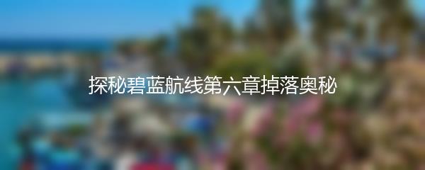 探秘碧蓝航线第六章掉落奥秘