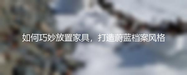 如何巧妙放置家具，打造蔚蓝档案风格