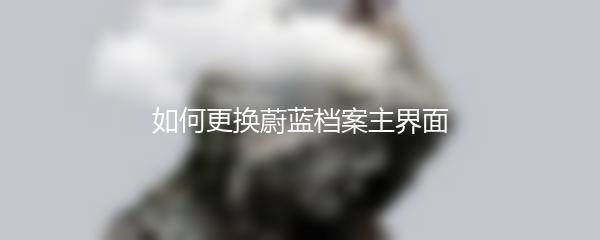 如何更换蔚蓝档案主界面