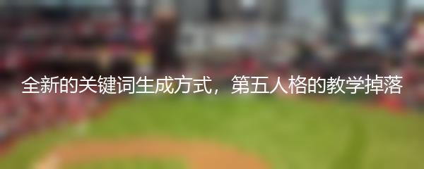 全新的关键词生成方式，第五人格的教学掉落