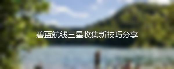 碧蓝航线三星收集新技巧分享