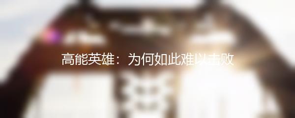 高能英雄：为何如此难以击败