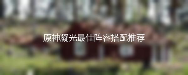 原神凝光最佳阵容搭配推荐