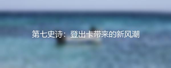 第七史诗：登出卡带来的新风潮