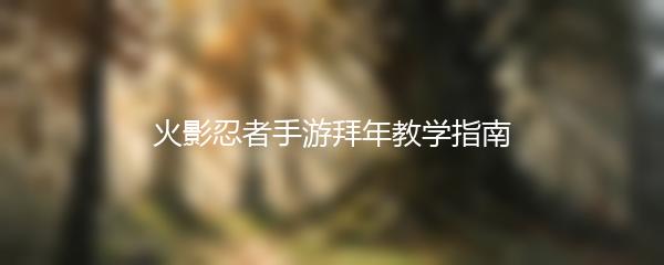 火影忍者手游拜年教学指南