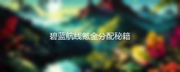碧蓝航线氪金分配秘籍