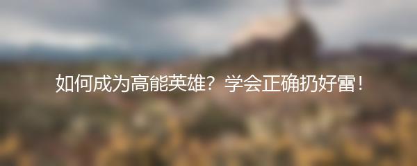 如何成为高能英雄？学会正确扔好雷！