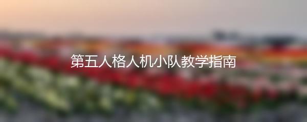 第五人格人机小队教学指南