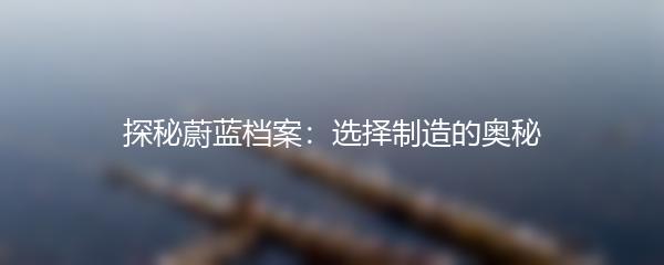 探秘蔚蓝档案：选择制造的奥秘