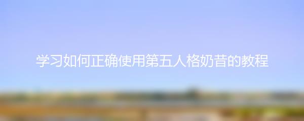 学习如何正确使用第五人格奶昔的教程
