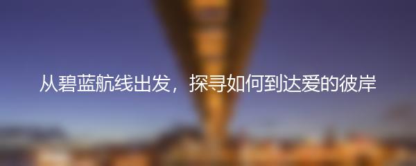 从碧蓝航线出发，探寻如何到达爱的彼岸