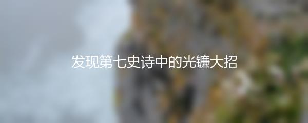 发现第七史诗中的光镰大招