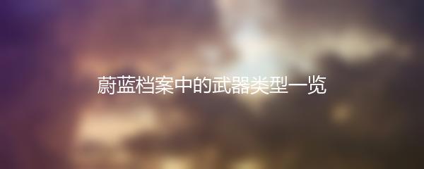蔚蓝档案中的武器类型一览