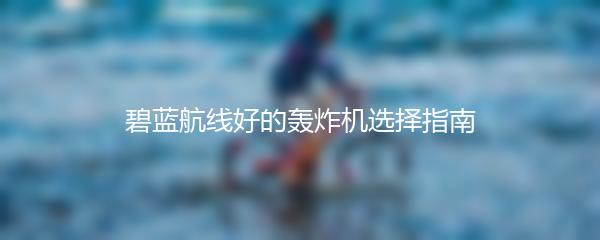 碧蓝航线好的轰炸机选择指南