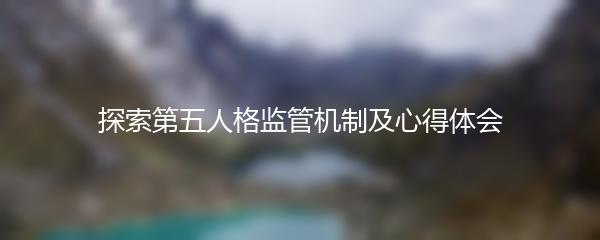 探索第五人格监管机制及心得体会