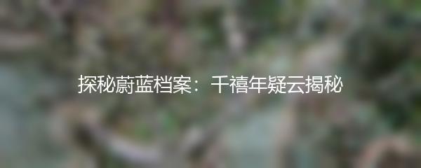 探秘蔚蓝档案：千禧年疑云揭秘