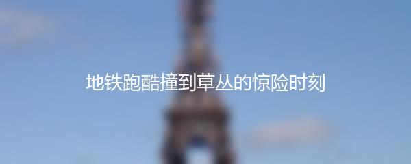 地铁跑酷撞到草丛的惊险时刻