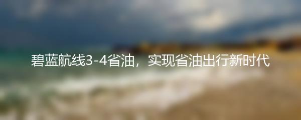 碧蓝航线3-4省油，实现省油出行新时代