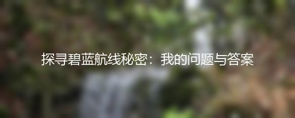 探寻碧蓝航线秘密：我的问题与答案