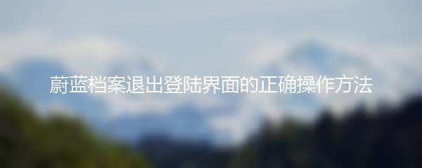 蔚蓝档案退出登陆界面的正确操作方法