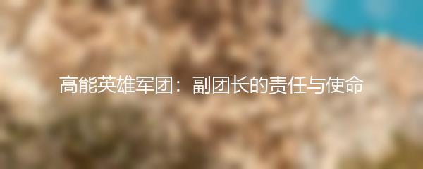 高能英雄军团：副团长的责任与使命