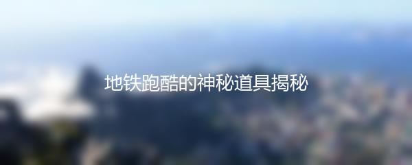 地铁跑酷的神秘道具揭秘