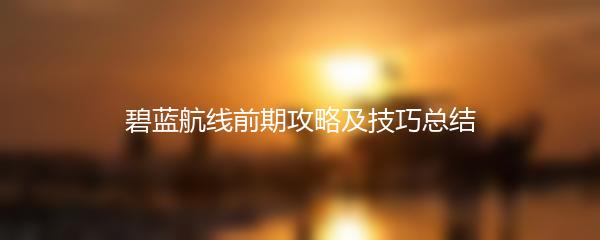 碧蓝航线前期攻略及技巧总结