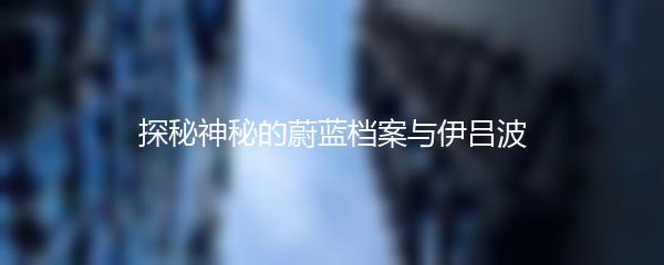 探秘神秘的蔚蓝档案与伊吕波