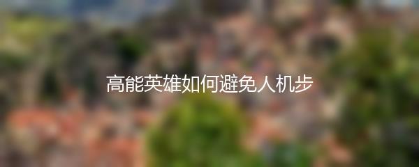 高能英雄如何避免人机步