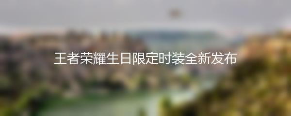 王者荣耀生日限定时装全新发布