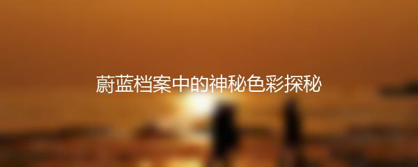 蔚蓝档案中的神秘色彩探秘