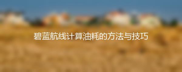 碧蓝航线计算油耗的方法与技巧