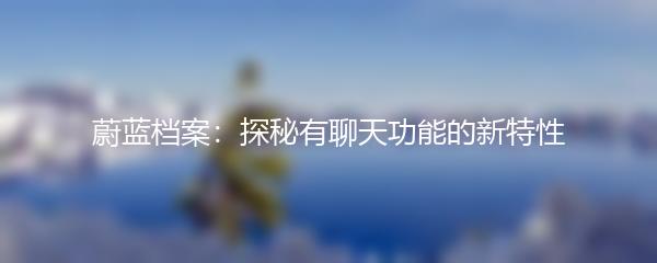 蔚蓝档案：探秘有聊天功能的新特性