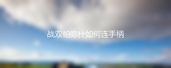 战双帕弥什如何连手柄
