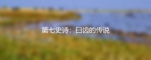 第七史诗：臼齿的传说