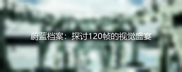 蔚蓝档案：探讨120帧的视觉盛宴