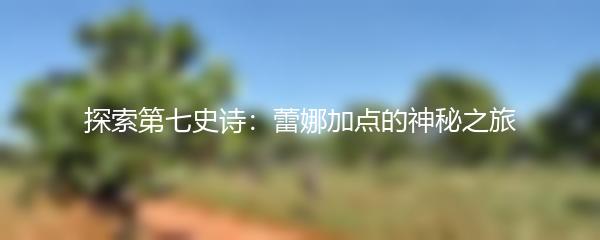 探索第七史诗：蕾娜加点的神秘之旅