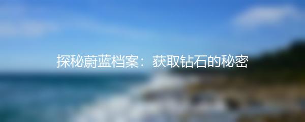 探秘蔚蓝档案：获取钻石的秘密