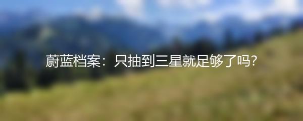 蔚蓝档案：只抽到三星就足够了吗？