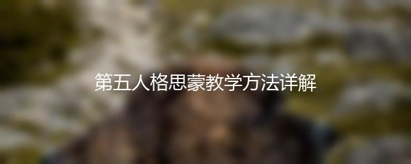 第五人格思蒙教学方法详解