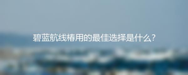 碧蓝航线椿用的最佳选择是什么？