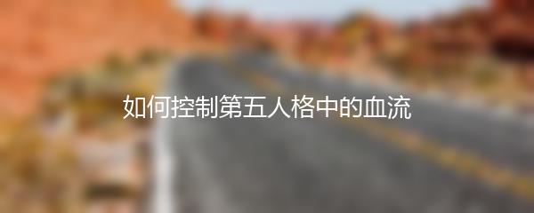如何控制第五人格中的血流
