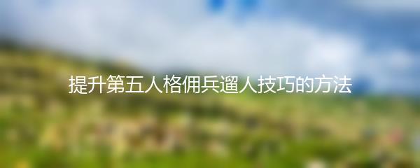 提升第五人格佣兵遛人技巧的方法