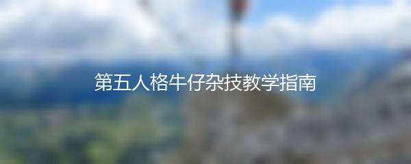 第五人格牛仔杂技教学指南