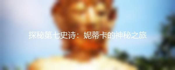 探秘第七史诗：妮蒂卡的神秘之旅