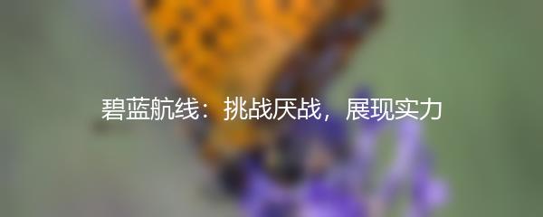 碧蓝航线：挑战厌战，展现实力